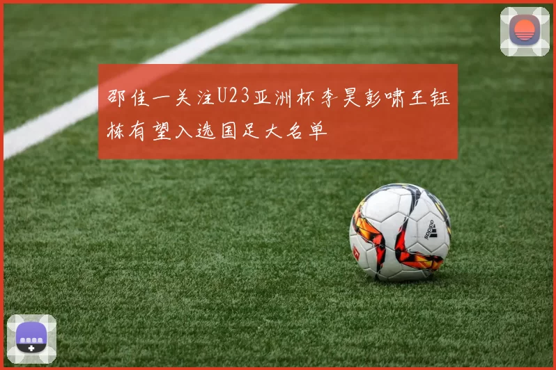 邵佳一关注U23亚洲杯李昊彭啸王钰栋有望入选国足大名单