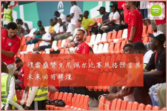 穆雷盛赞克尼佩尔比赛风格预言其未来必将辉煌