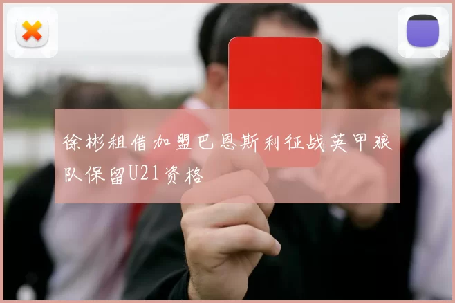 徐彬租借加盟巴恩斯利征战英甲狼队保留U21资格